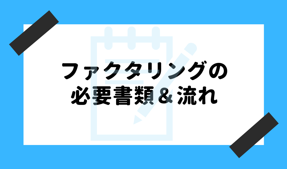 ファクタリング 初めて_ファクタリングの必要書類＆流れのイメージ画像