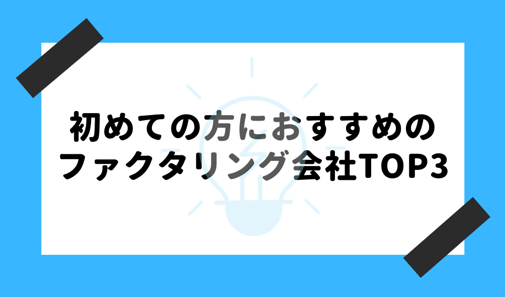 ファクタリング 初めて_おすすめのファクタリング会社ランキングTOP3のイメージ画像