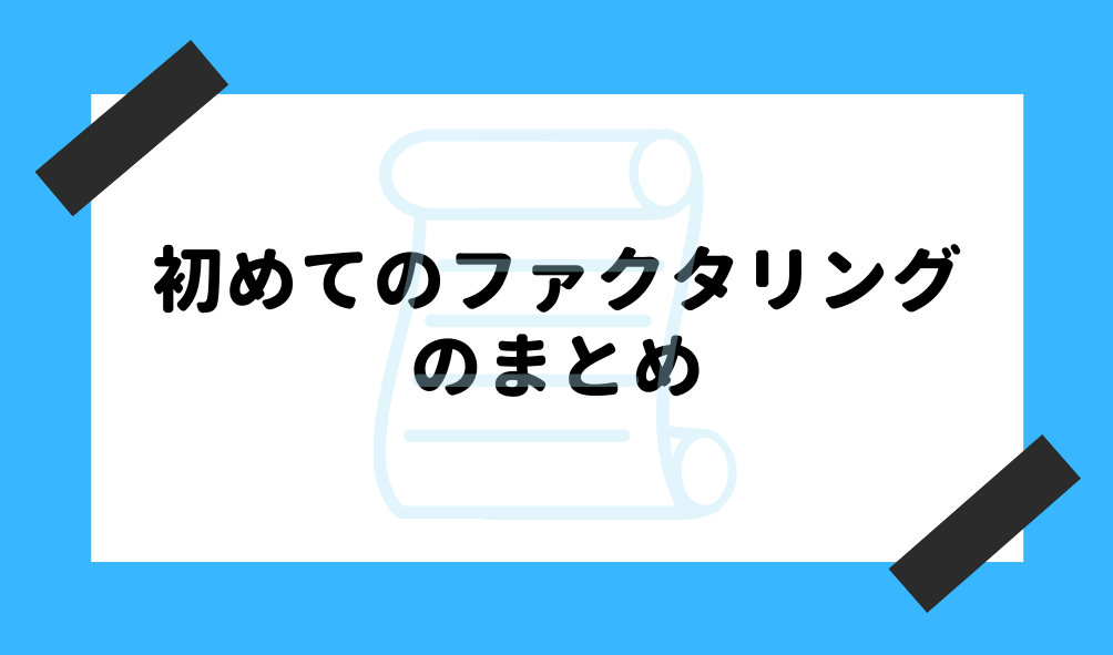 ファクタリング 初めて_初めてのファクタリングのまとめのイメージ画像