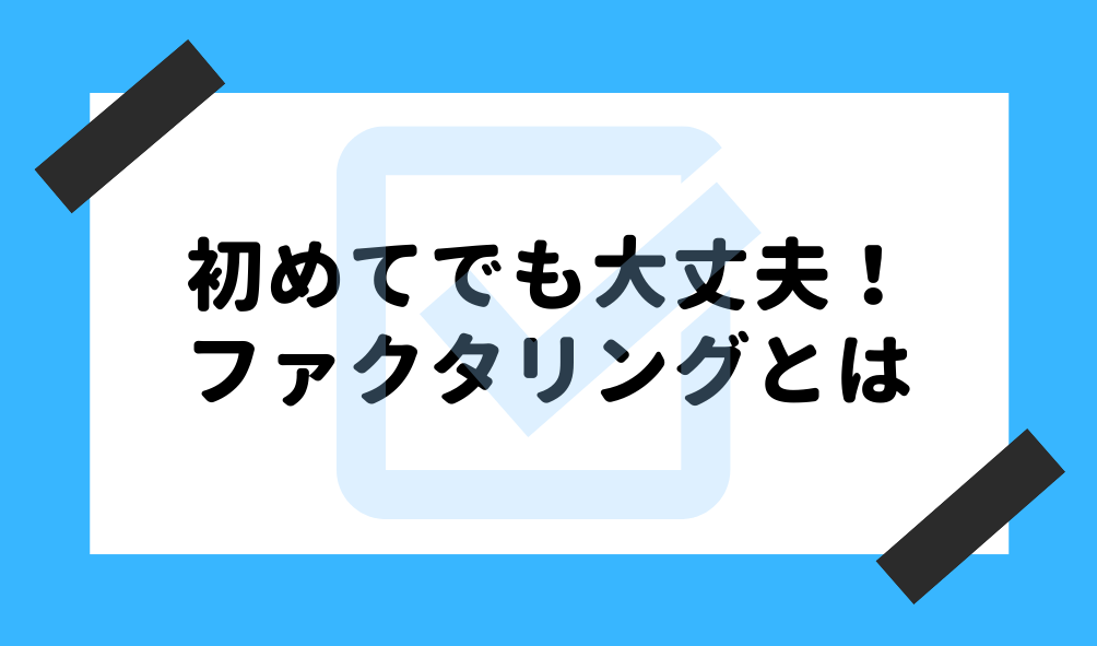 ファクタリング 初めて_初めてでもサクッとわかるファクタリングのイメージ画像