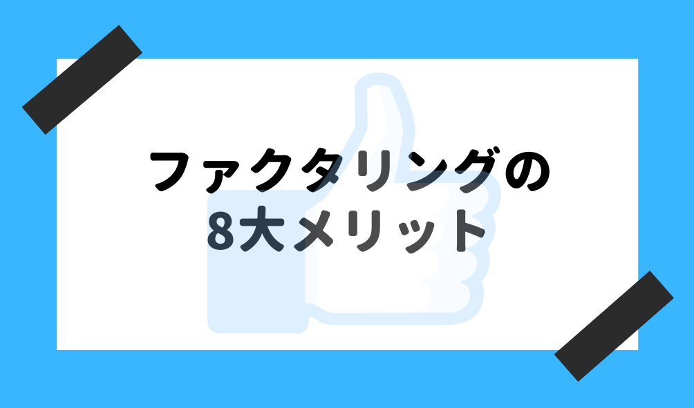 ファクタリング 初めて_ファクタリングの8大メリットのイメージ画像