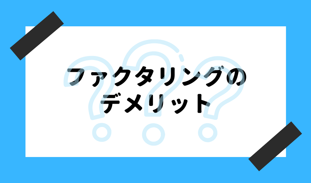 ファクタリング 初めて_ファクタリングのデメリットのイメージ画像