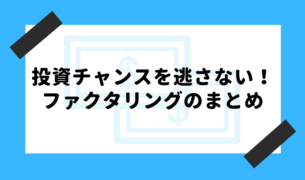 ファクタリング 投資_投資に役立つファクタリングのまとめに関するイメージ画像