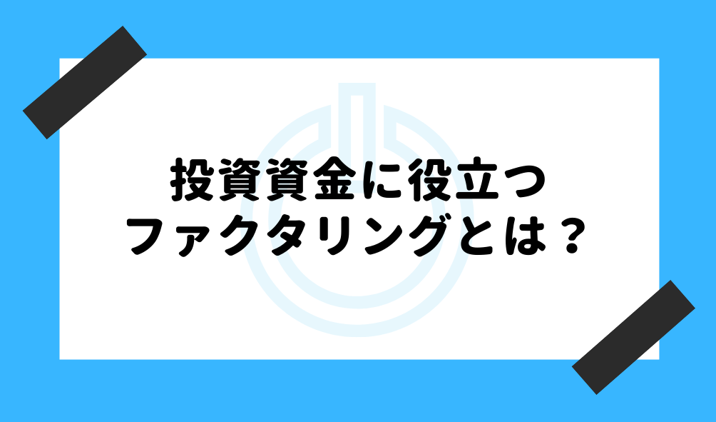 ファクタリング 投資_投資資金に役立つファクタリングとは？のイメージ画像