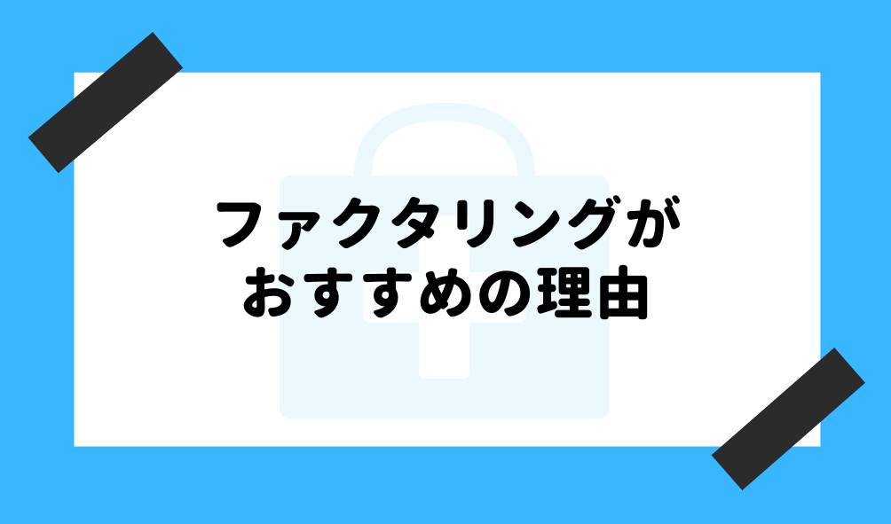 ファクタリング 投資_投資資金の調達にファクタリングがおすすめの理由のイメージ画像