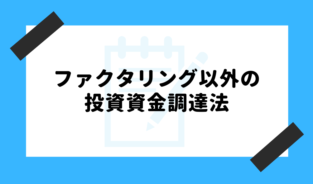 ファクタリング 投資_ファクタリング以外の資金調達法のイメージ画像