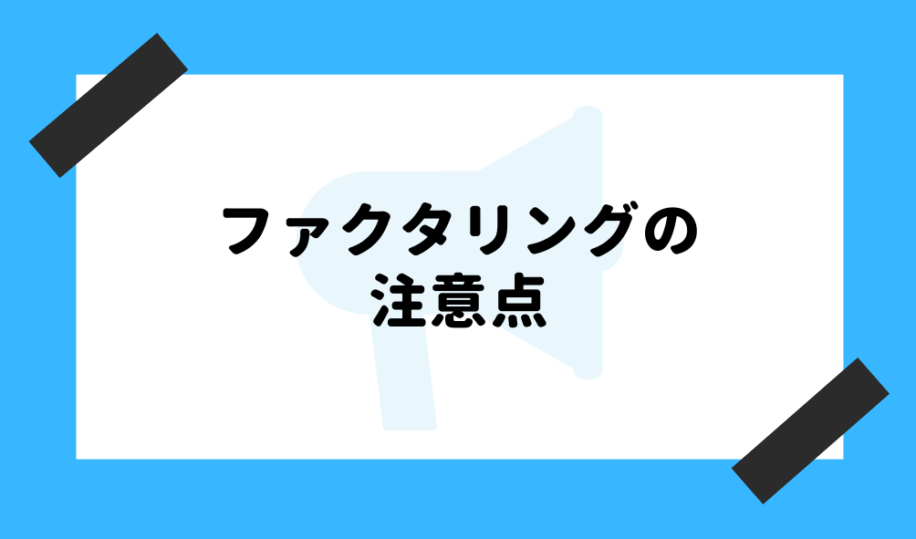 ファクタリング 投資_ファクタリングの注意点のイメージ画像