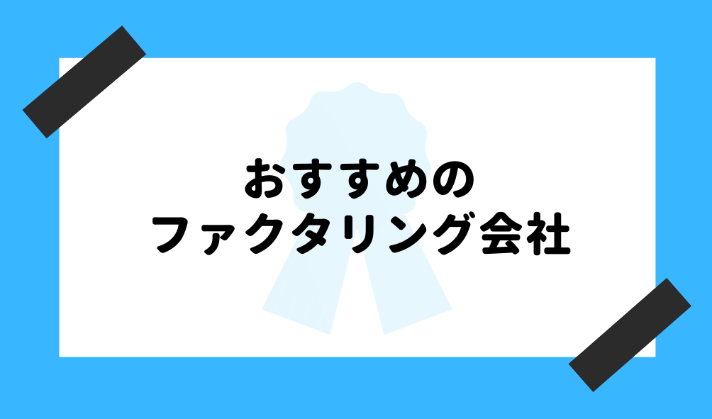 ファクタリング 投資_投資目的の資金調達におすすめのファクタリング会社のイメージ画像