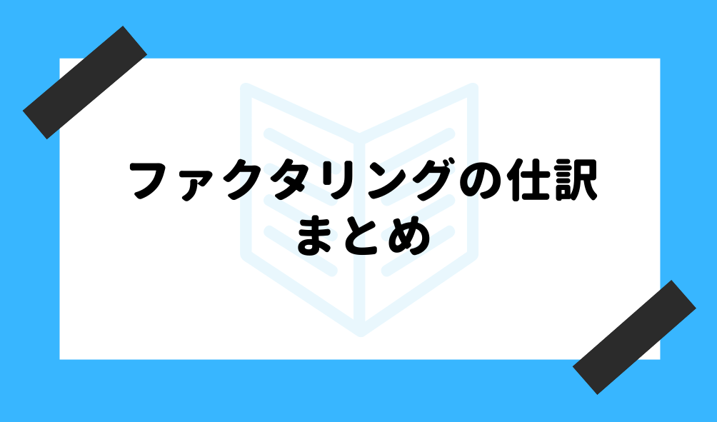 ファクタリング 仕訳_ファクタリングの仕訳に関するまとめのイメージ画像