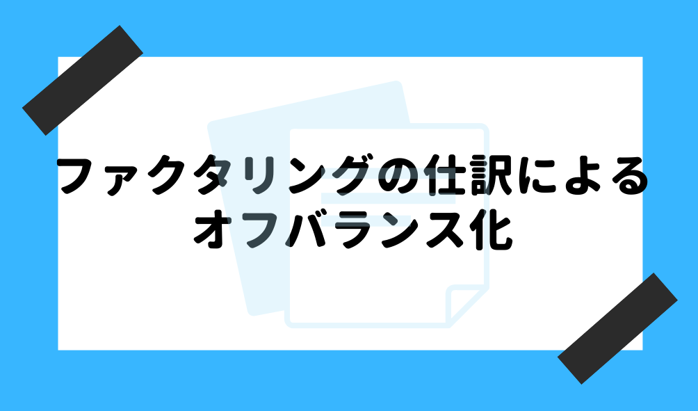 ファクタリング 仕訳_ファクタリングの仕訳にによるオフバランス化のイメージ画像