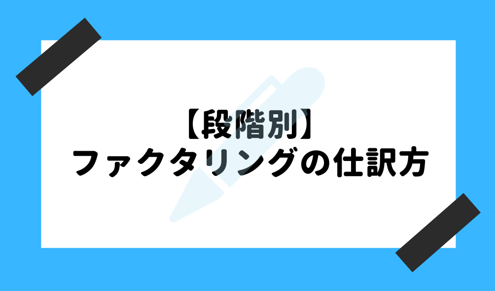 ファクタリング 仕訳_ファクタリングの仕訳け方のイメージ画像