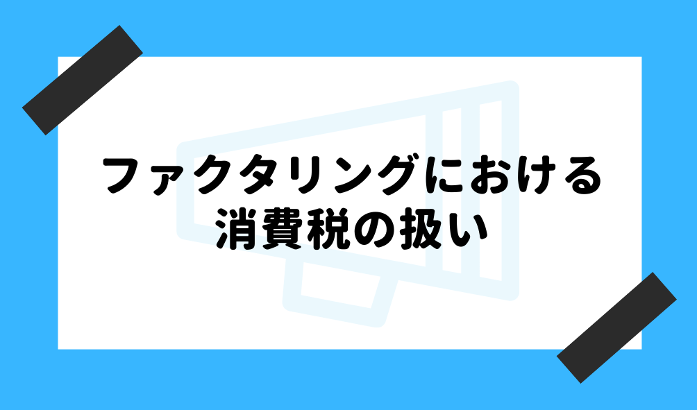 ファクタリング 仕訳_ファクタリングにおける消費税のイメージ画像