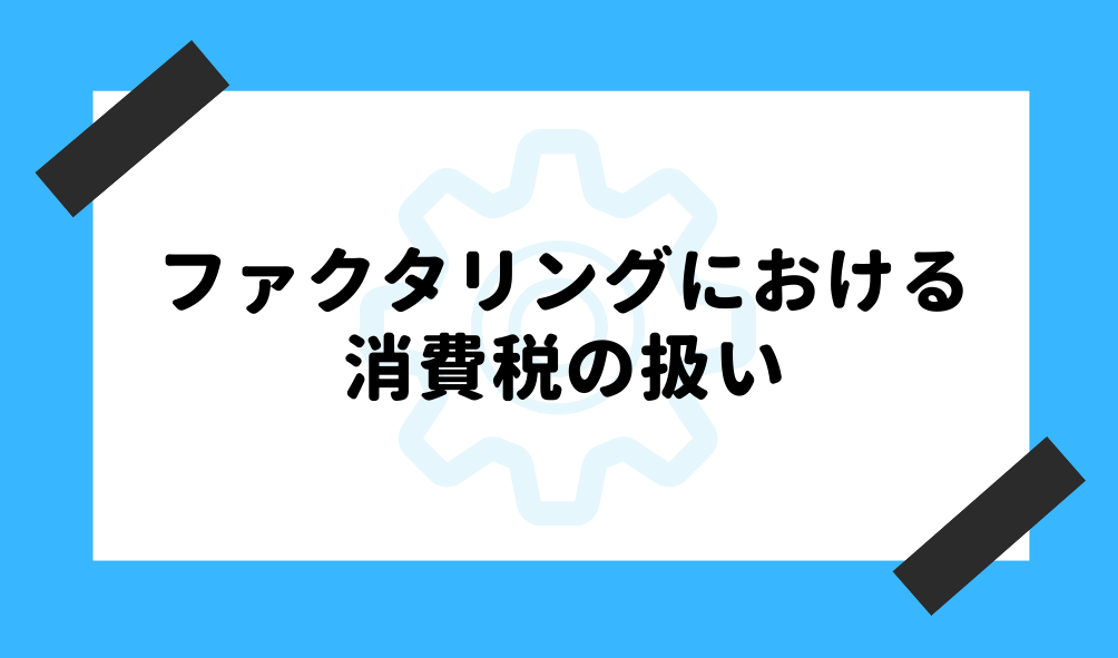 ファクタリング 仕訳_ファクタリングの勘定科目に関するイメージ画像