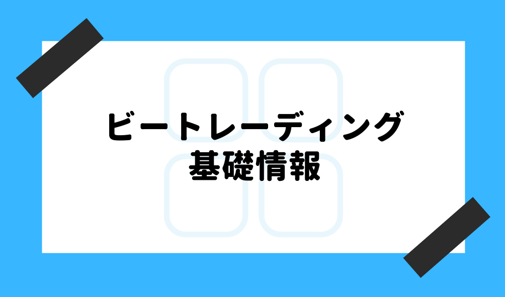 ファクタリング ビートレーディング_ビートレーディングの基礎情報に関するイメージ画像