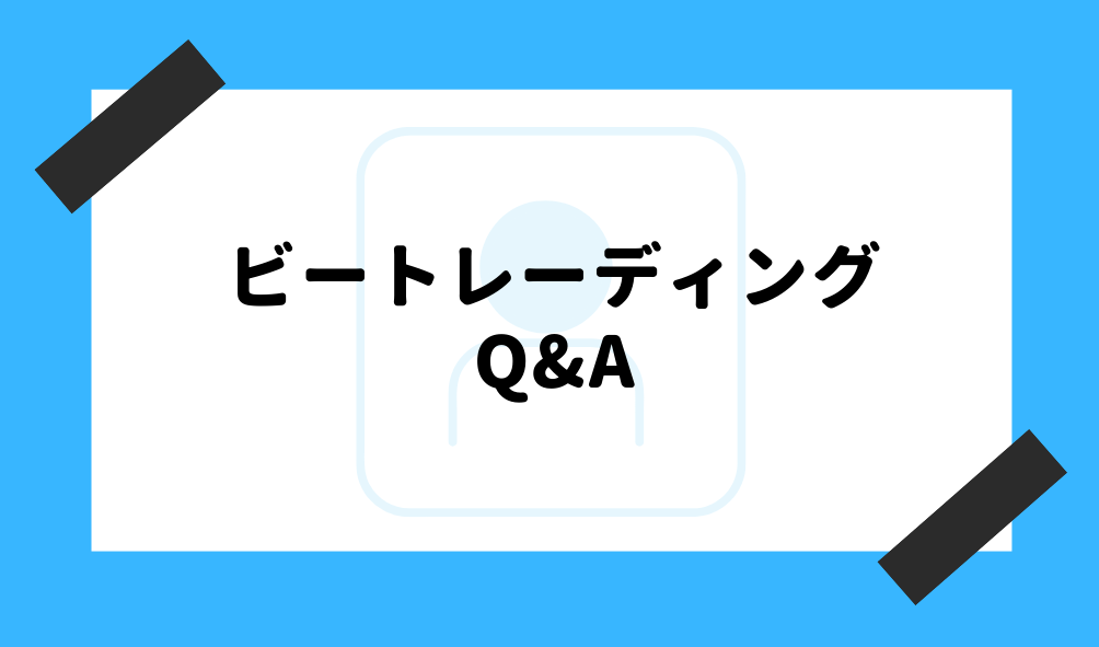 ファクタリング ビートレーディング_Q&Aのイメージ画像