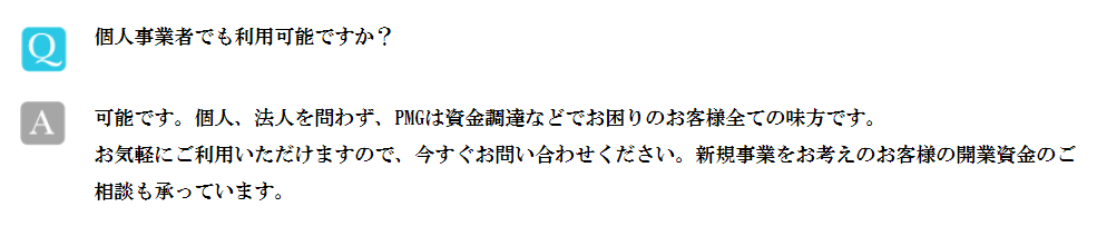 ファクタリング PMG_個人事業主も利用可能とするFAQのイメージ画像