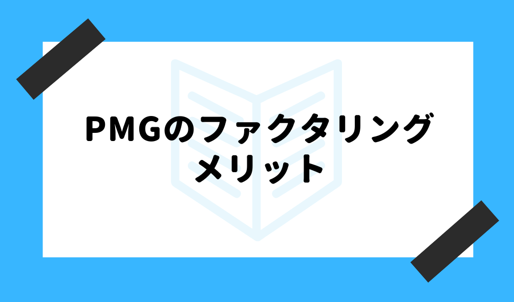 ファクタリング PMG_PMGのファクタリングのメリットに関するイメージ画像