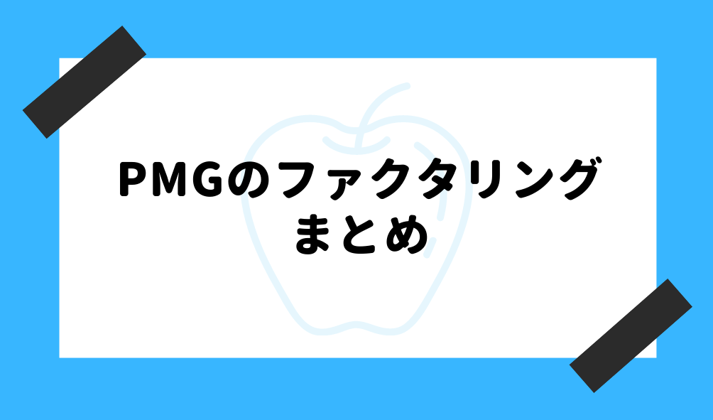 ファクタリング PMG_まとめのイメージ画像