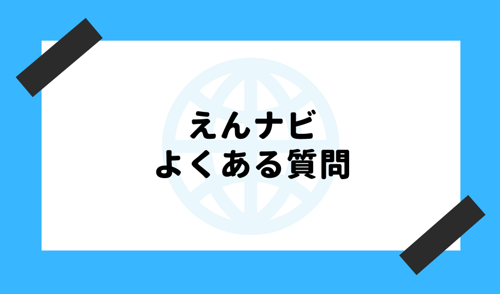 ファクタリング えんナビ_よくある質問のイメージ画像