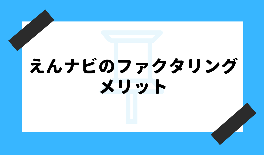 ファクタリング えんナビ_メリットのイメージ画像