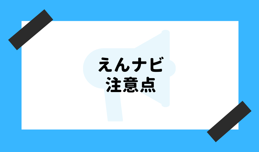 ファクタリング えんナビ_注意点のイメージ画像