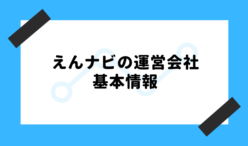 ファクタリング えんナビ_基本情報のイメージ画像