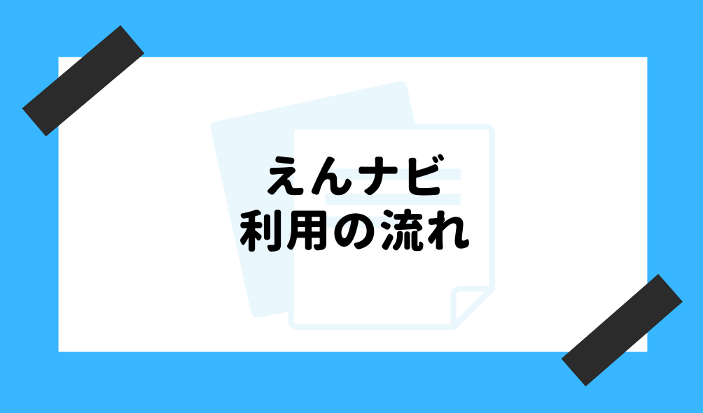 ファクタリング えんナビ_利用の流れのイメージ画像