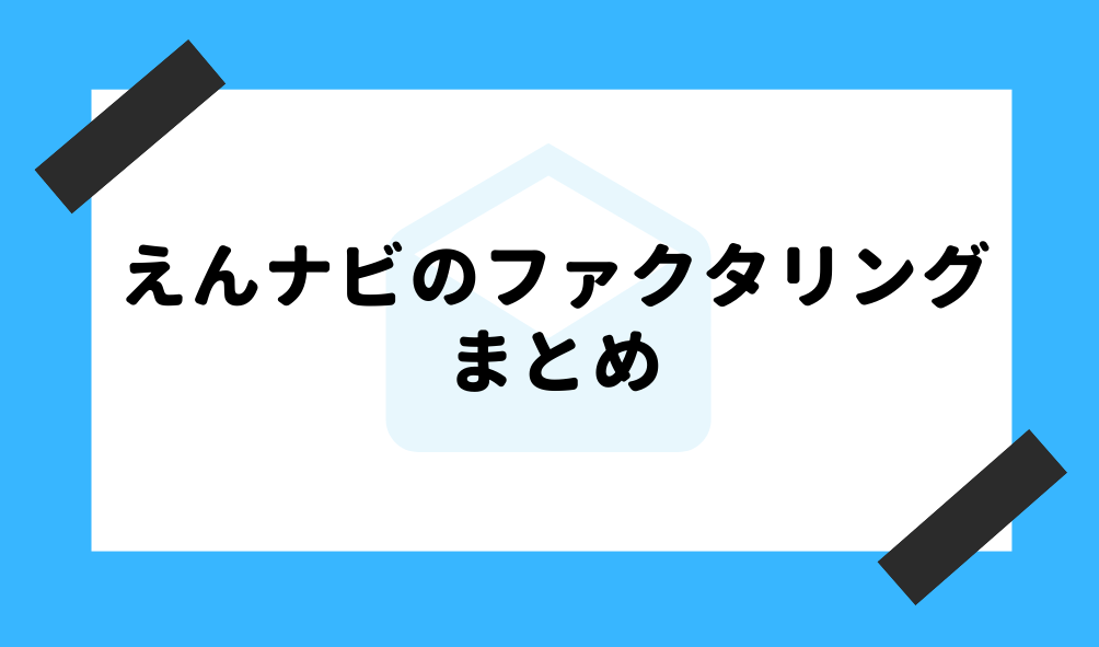 ファクタリング えんナビ_まとめのイメージ画像