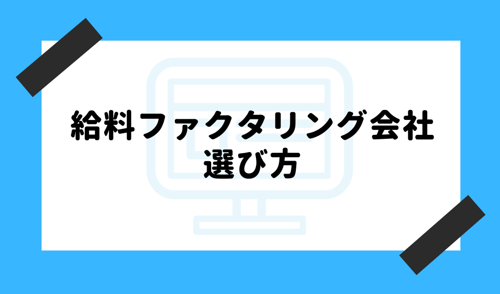 給料 ファクタリング_選び方のイメージ画像