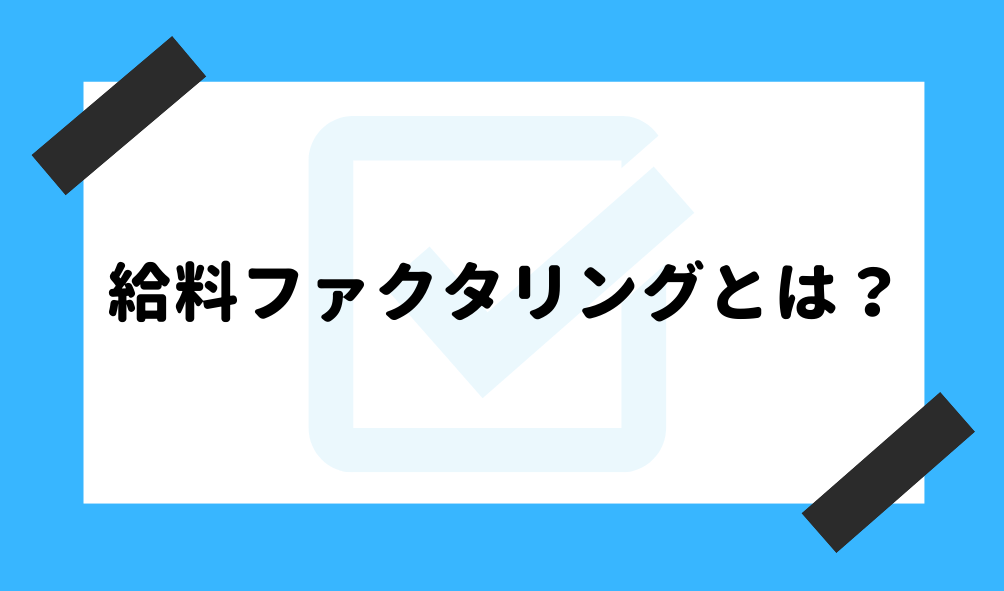 給料 ファクタリング_給料ファクタリングとは？のイメージ画像