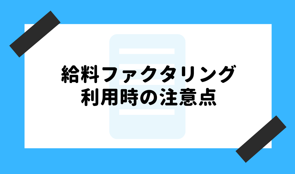 給料 ファクタリング_利用時の注意点のイメージ画像