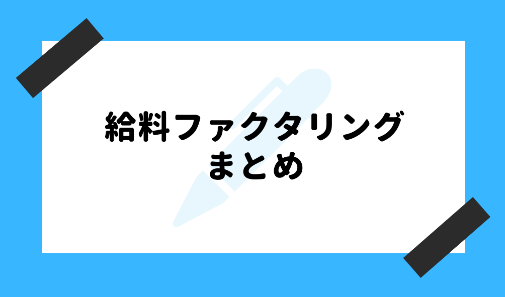 給料 ファクタリング_給料ファクタリングのまとめのイメージ画像