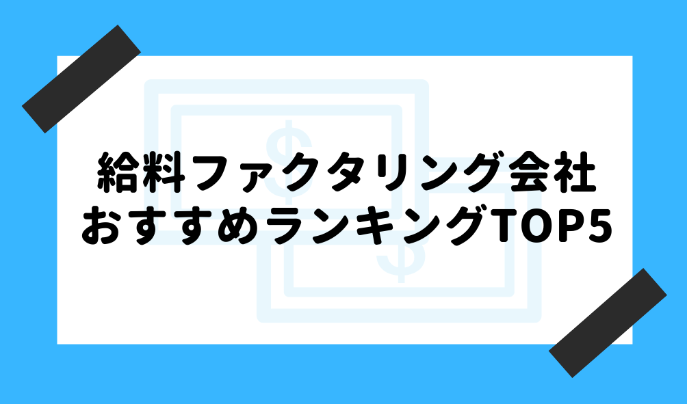 給料 ファクタリング_おすすめランキングTOP5のイメージ画像