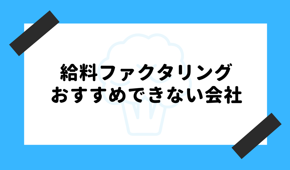 給料 ファクタリング_おすすめできない会社の特徴に関するイメージ画像