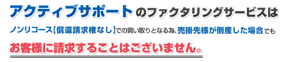 アクティブサポート 評判_償還請求権なしのイメージ画像