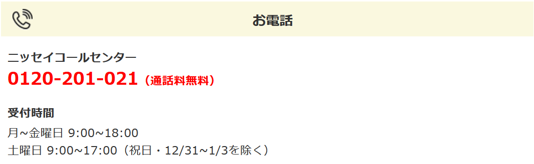 個人年金 日本生命_コールセンターに関する情報のイメージ画像