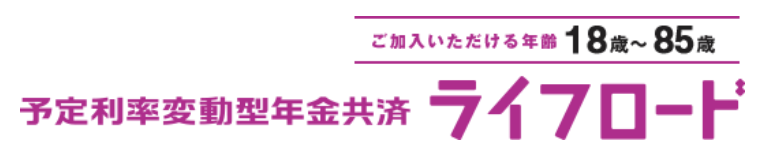 個人年金 人気_ライフロードのイメージ画像