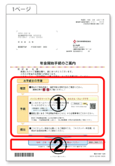 個人年金 日本生命_年金開始手続の確認方法①のイメージ画像