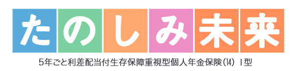 個人年金 人気_たのしみ未来のイメージ画像