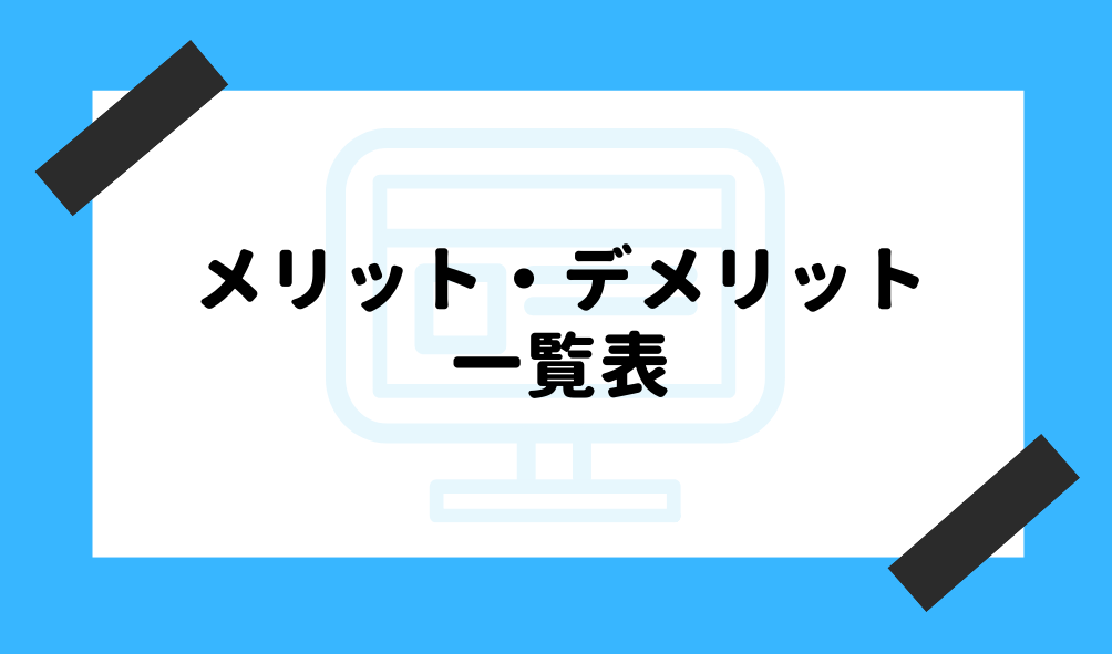 個人年金 とは_メリット・デメリット一覧表のイメージ画像