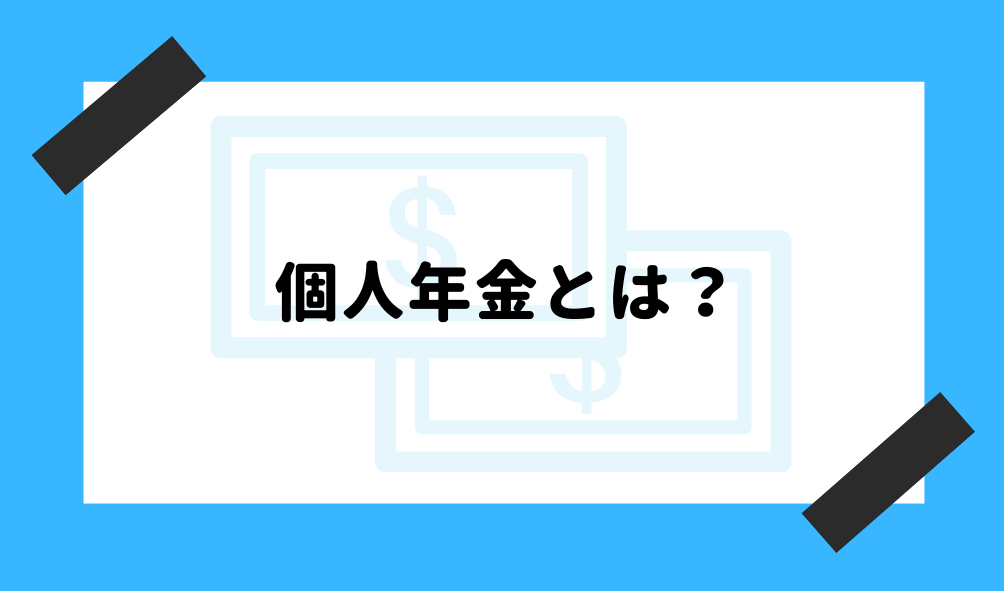 個人年金 とは_基礎知識のイメージ画像