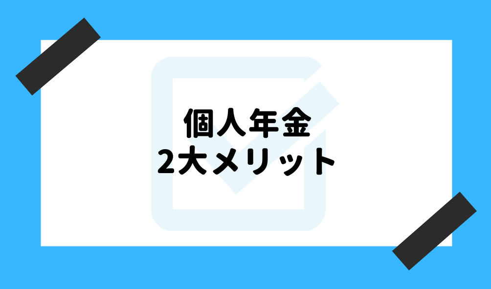 個人年金 とは_メリットのイメージ画像