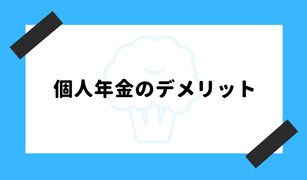 個人年金 とは_デメリットのイメージ画像