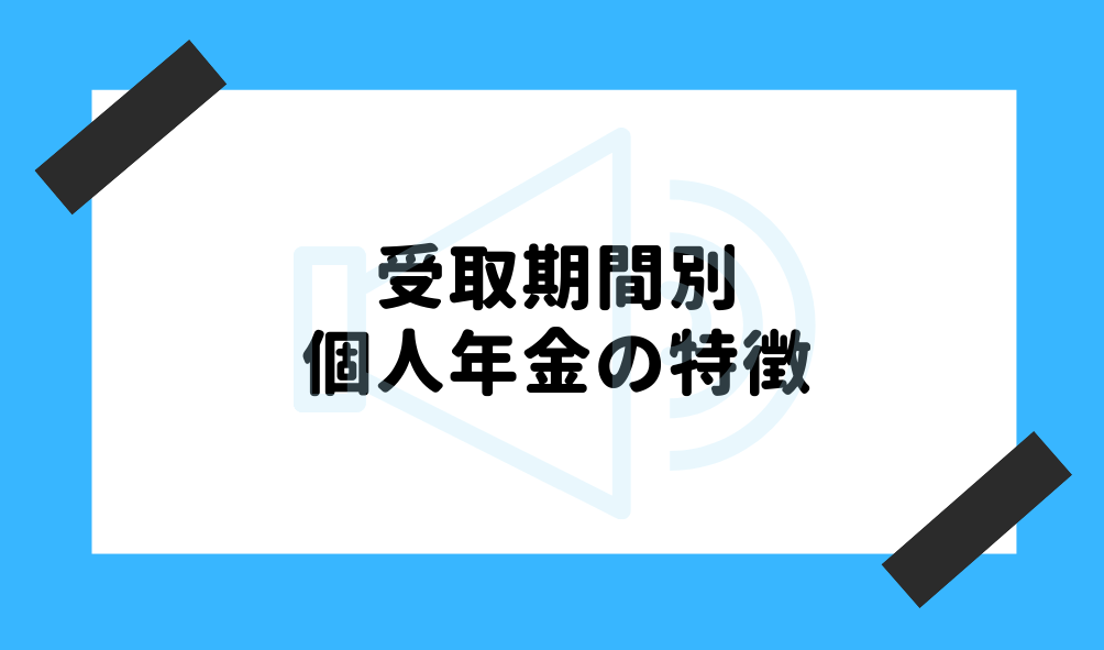 個人年金 とは_受取期間別でみる個人年金の特徴のイメージ画像