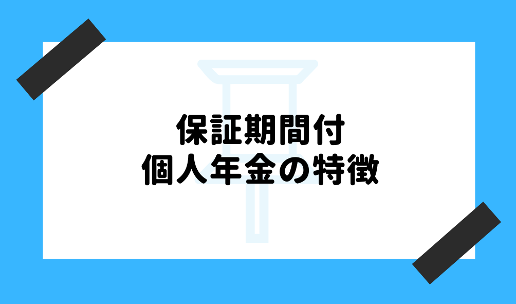 個人年金 とは_保証期間でみる個人年金の特徴のイメージ画像