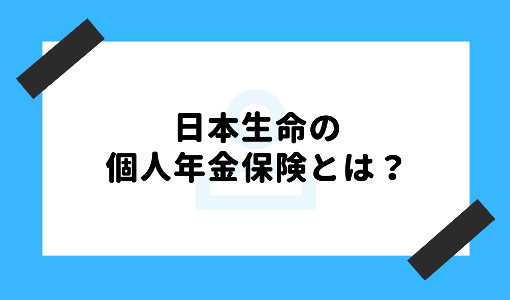 個人年金 日本生命_基礎知識のイメージ画像