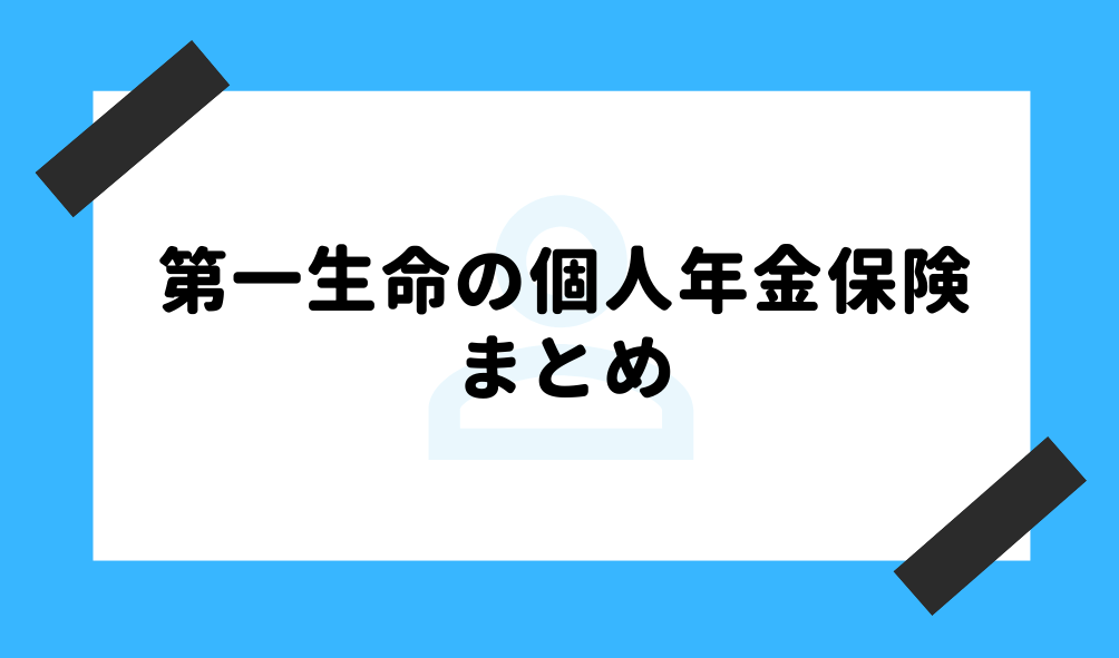 個人年金 第一生命_まとめのイメージ画像