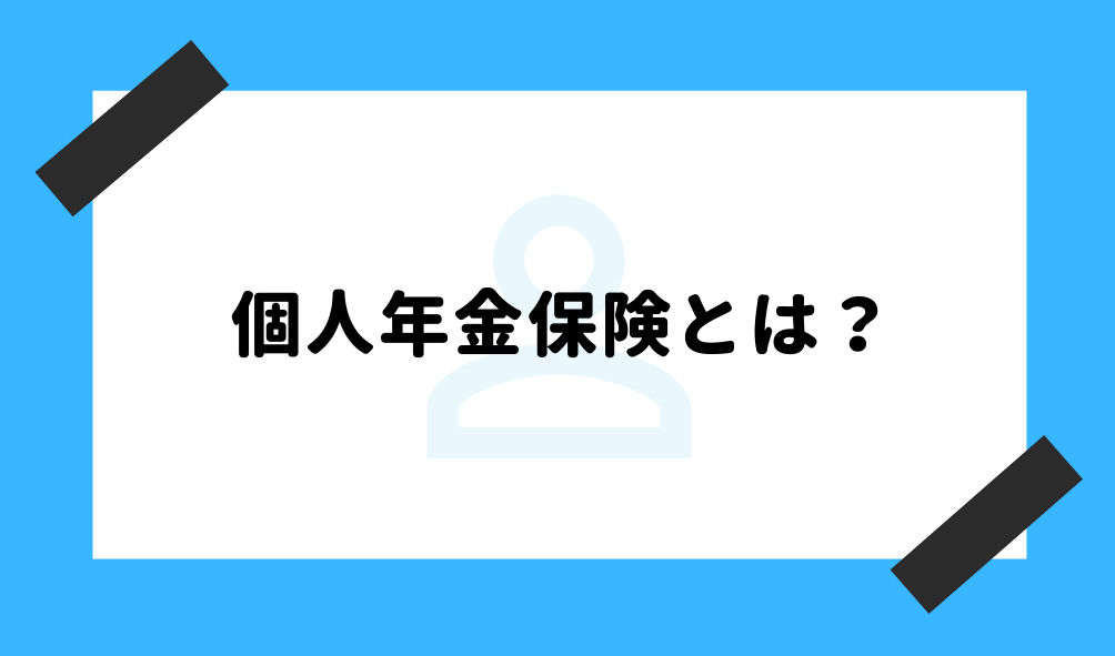 個人年金 人気_基礎知識のイメージ画像