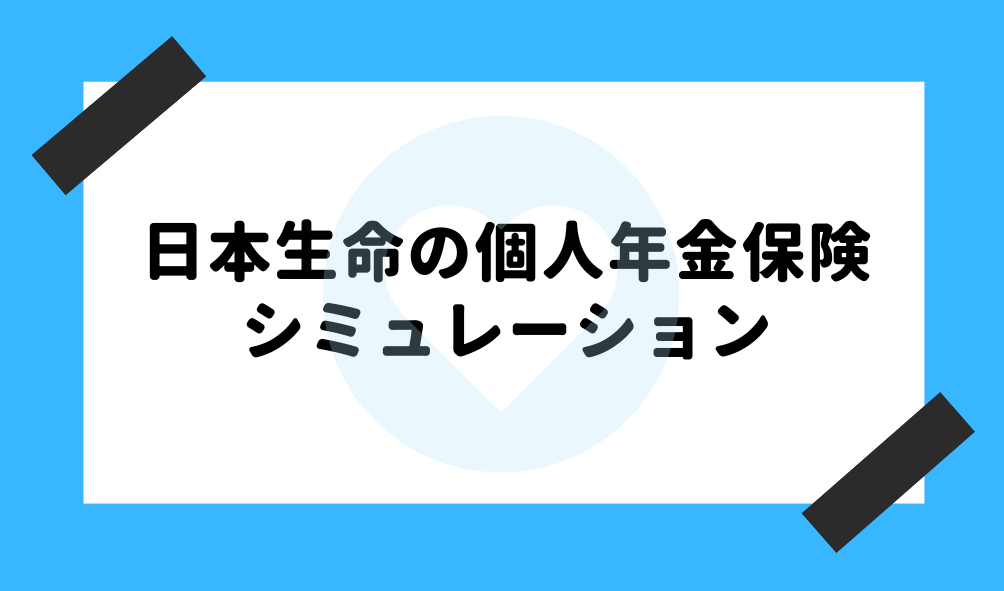 個人年金 日本生命_シミュレーションのイメージ画像