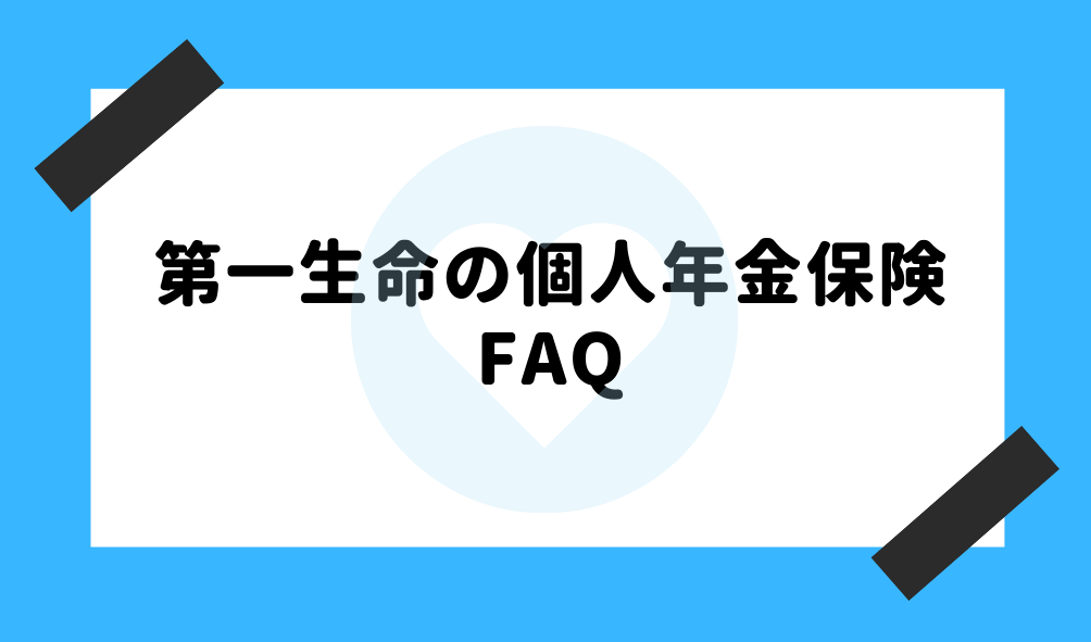 個人年金 第一生命_FAQのイメージ画像